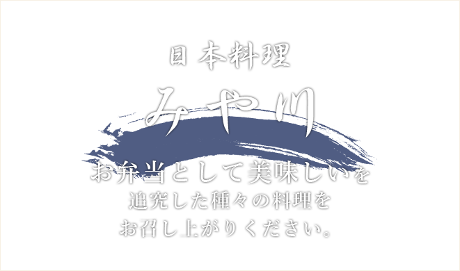 お弁当として美味しいを追究した種々の料理をお召し上がりください。